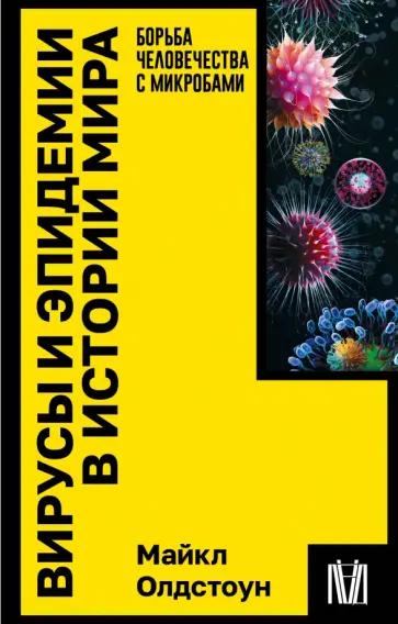 Майкл Олдстоун - Вирусы и эпидемии в истории мира. Борьба человечества с микробами Майкл Олдстоун - Вирусы и эпидемии в истории мира. Борьба человечества с микробами обложка книги