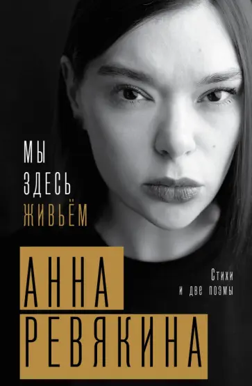 Анна Ревякина - Мы здесь живьём обложка книги