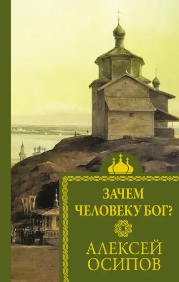 Алексей Осипов - Зачем человеку Бог? Алексей Осипов - Зачем человеку Бог? обложка книги