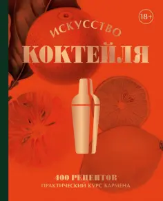 Оже, Фоссар - Искусство Коктейля. 400 рецептов. Практический курс бармена обложка книги