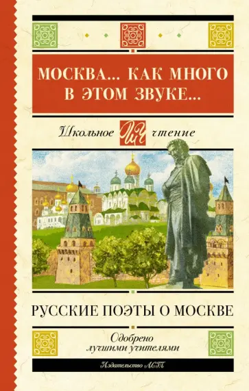 Пушкин, Есенин - Москва... Как много в этом звуке... Русские поэты о Москве Пушкин, Есенин - Москва... Как много в этом звуке... Русские поэты о Москве обложка книги