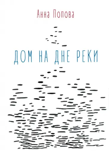 Анна Попова - Дом на дне реки обложка книги