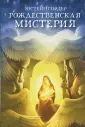 Ангелы Юстейна Гордера