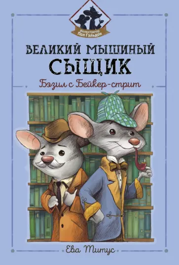 Ева Титус - Великий мышиный сыщик. Бэзил с Бейкер-стрит Ева Титус - Великий мышиный сыщик. Бэзил с Бейкер-стрит обложка книги