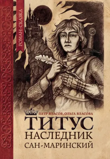 Власов, Власова - Титус, наследник Сан-Маринский Власов, Власова - Титус, наследник Сан-Маринский обложка книги