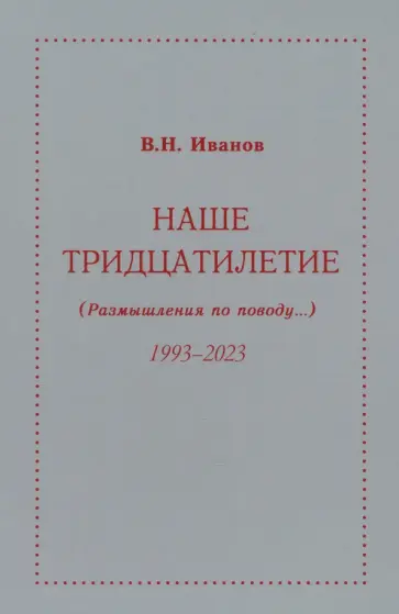 Вилен Иванов - Наше тридцатилетие. Размышления по поводу...1993-2023 обложка книги