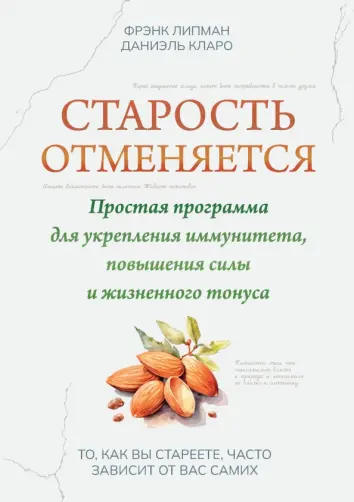 Старость отменяется. Простая программа для укрепления иммунитета, повышения силы и жизненного тонуса