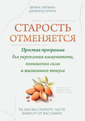 Липман, Кларо - Старость отменяется. Простая программа для укрепления иммунитета, повышения силы и жизненного тонуса Липман, Кларо - Старость отменяется. Простая программа для укрепления иммунитета, повышения силы и жизненного тонуса обложка книги