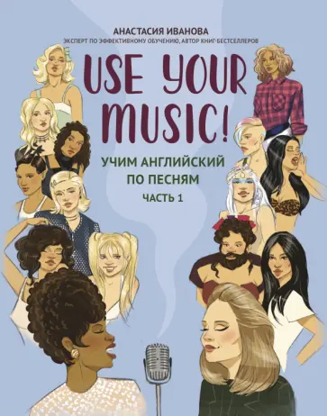 Анастасия Иванова - Use Your Music! Учим английский по песням. Часть 1 Анастасия Иванова - Use Your Music! Учим английский по песням. Часть 1 обложка книги