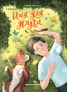 Екатерина Каграманова - Имя для друга Екатерина Каграманова - Имя для друга обложка книги