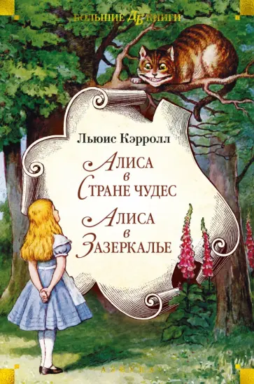 Льюис Кэрролл - Алиса в Стране чудес. Алиса в Зазеркалье Льюис Кэрролл - Алиса в Стране чудес. Алиса в Зазеркалье обложка книги