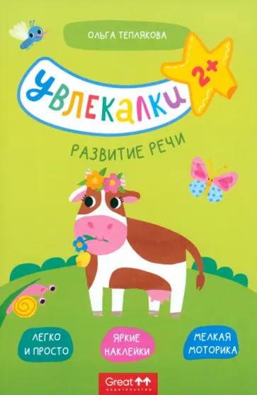 Ольга Теплякова - Тетрадь с наклейками. Увлекалки. Развитие речи обложка книги