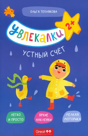 Ольга Теплякова - Тетрадь с наклейками Увлекалки. Устный счет обложка книги
