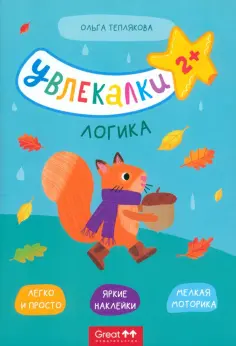 Ольга Теплякова - Тетрадь с наклейками Увлекалки. Логика обложка книги