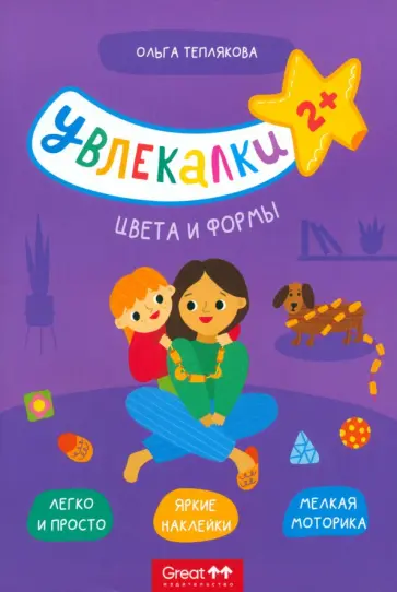 Ольга Теплякова - Тетрадь с наклейками Увлекалки. Цвета и формы Ольга Теплякова - Тетрадь с наклейками Увлекалки. Цвета и формы обложка книги