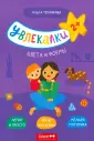 Увлекалки