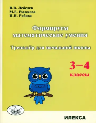 Лебедев, Рыжкова - Формируем математические умения. 3-4 класс. Тренажер для начальной школы обложка книги