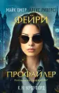 Tok. Фэнтези-триллер о профайлере ФБР