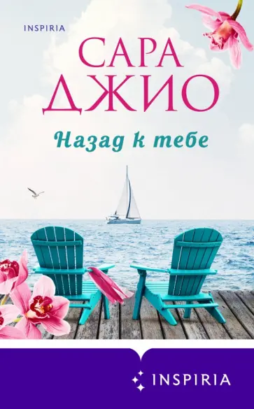 Сара Джио - Назад к тебе обложка книги