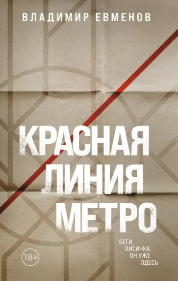 Владимир Евменов - Красная линия метро обложка книги