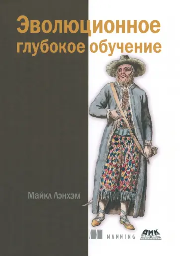 Майкл Лэнхэм - Эволюционное глубокое обучение. Генетические алгоритмыи нейронные сети обложка книги