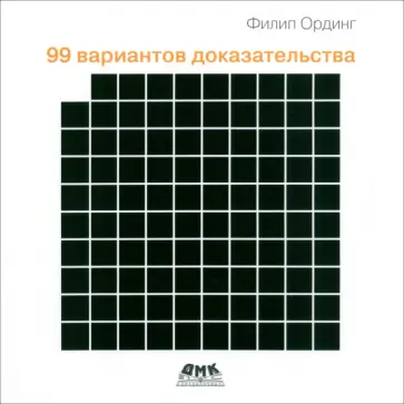 Филип Ординг - 99 вариантов доказательства обложка книги
