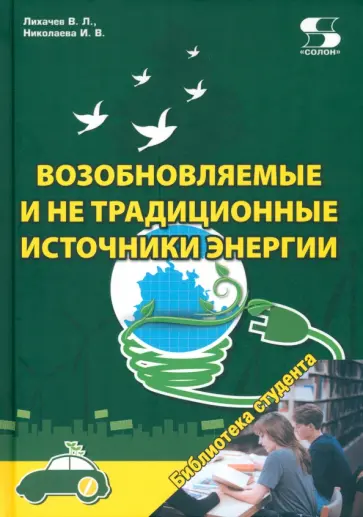 Лихачев, Николаева - Возобновляемые и не традиционные источники энергии обложка книги
