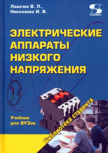 Лихачев, Николаева - Электрические аппараты низкого напряжения. Учебник обложка книги