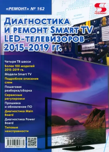 Ремонт № 162. Диагностика и ремонт Smart TV LED телевизоров 2015-2019 гг. обложка книги