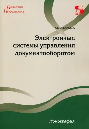 Илья Семенович - Электронные системы управления документооборотом. Монография обложка книги