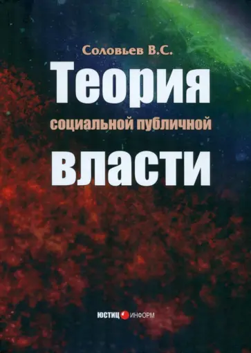 Владимир Соловьев - Теория социальной публичной власти. Монография обложка книги