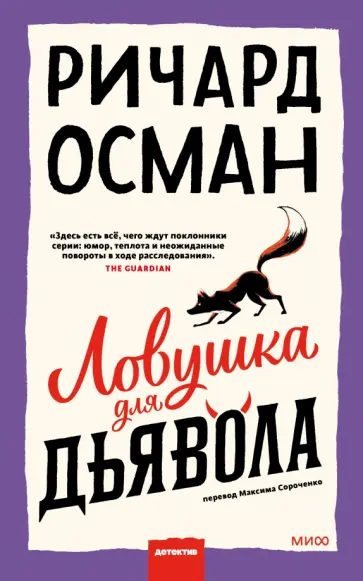 Ричард Осман - Ловушка для дьявола Ричард Осман - Ловушка для дьявола обложка книги