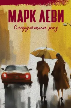 Марк Леви: Сильнее, чем любовь