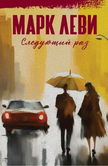 Марк Леви - Следующий раз Марк Леви - Следующий раз обложка книги