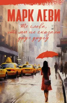 Марк Леви: Сильнее, чем любовь
