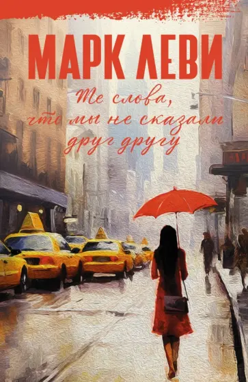 Марк Леви - Те слова, что мы не сказали друг другу Марк Леви - Те слова, что мы не сказали друг другу обложка книги