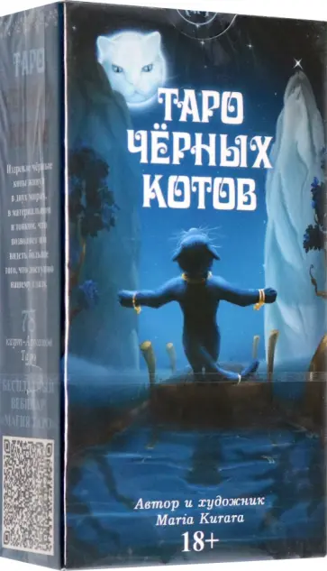 Maria Kurara - Таро Черных котов Maria Kurara - Таро Черных котов обложка книги