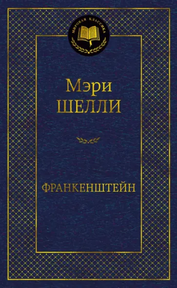 Мэри Шелли - Франкенштейн Мэри Шелли - Франкенштейн обложка книги