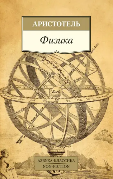 Аристотель - Физика Аристотель - Физика обложка книги