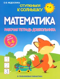 Ольга Федоскина - Математика. Рабочая тетрадь дошкольника 5-6 лет обложка книги