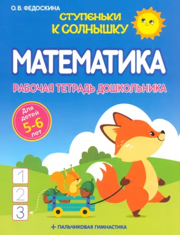 Ольга Федоскина - Математика. Рабочая тетрадь дошкольника 5-6 лет Ольга Федоскина - Математика. Рабочая тетрадь дошкольника 5-6 лет обложка книги
