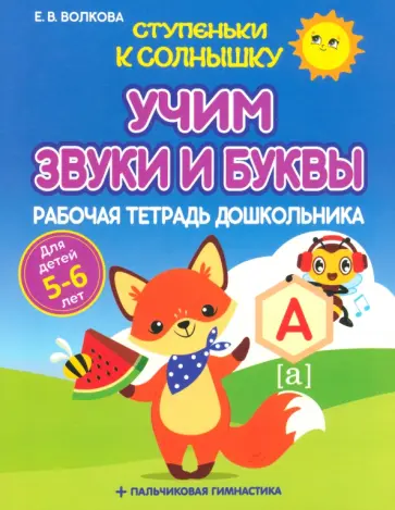 Елена Волкова - Учим звуки и буквы. Рабочая тетрадь дошкольника Елена Волкова - Учим звуки и буквы. Рабочая тетрадь дошкольника обложка книги