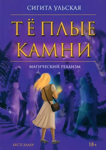Сигита Ульская - Теплые камни обложка книги
