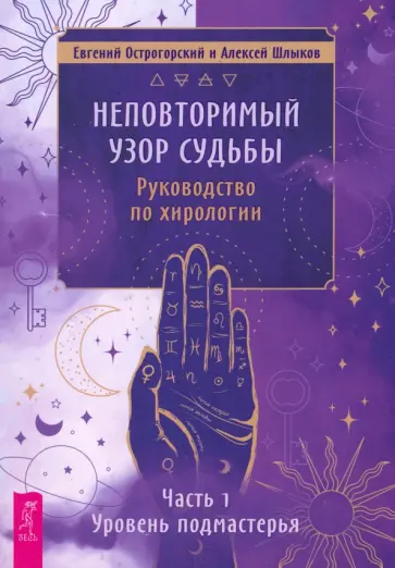 Шлыков, Острогорский - Неповторимый узор судьбы. Руководство по хирологии. Часть 1. Уровень подмастерья Шлыков, Острогорский - Неповторимый узор судьбы. Руководство по хирологии. Часть 1. Уровень подмастерья обложка книги