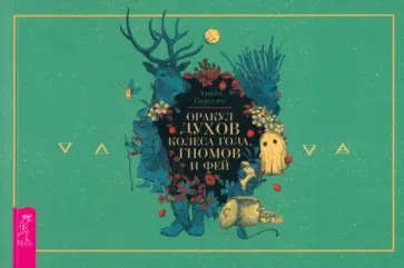 Арабо Саргсян - Оракул духов Колеса года, гномов и фей. Брошюра Арабо Саргсян - Оракул духов Колеса года, гномов и фей. Брошюра обложка книги