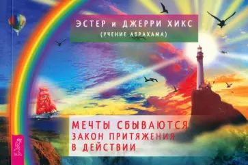 Хикс, Хикс - Мечты сбываются. Закон Притяжения в действии. Брошюра Хикс, Хикс - Мечты сбываются. Закон Притяжения в действии. Брошюра обложка книги