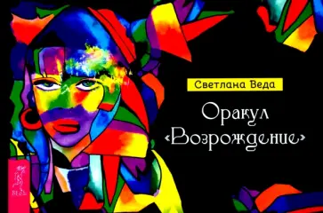 Светлана Веда - Оракул Возрождение. Брошюра обложка книги