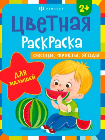 Раскраска Овощи, фрукты, ягоды Раскраска Овощи, фрукты, ягоды обложка книги