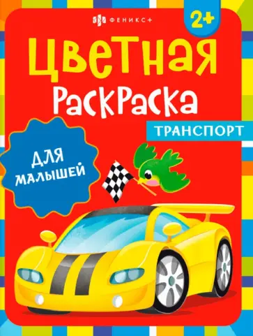 Раскраска Транспорт Раскраска Транспорт обложка книги