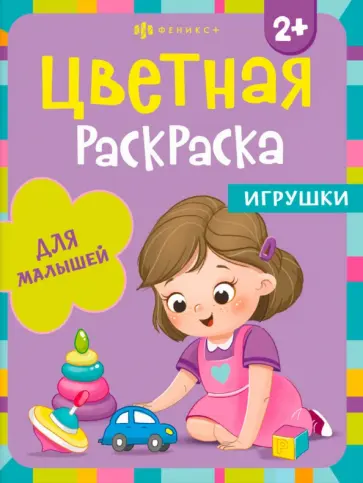 Раскраска Игрушки Раскраска Игрушки обложка книги
